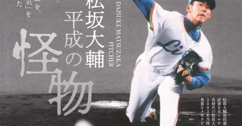 松坂大輔：平成の怪物、伝説を築いた軌跡と未来への展望