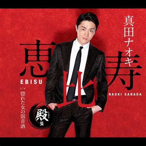 真田ナオキ: 演歌界の新星！魅惑の歌声と多才な才能に迫る